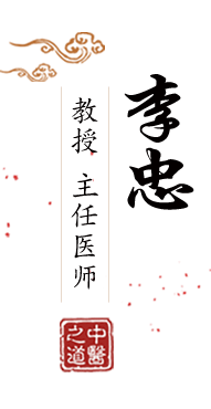 看操b网站北京中医肿瘤专家李忠的简介